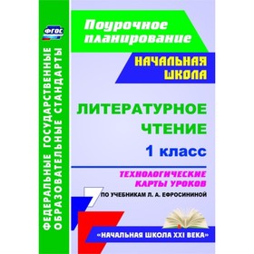 

Литературное чтение. 1 класс. Технологические карты уроков по учебнику Л.А.Ефросининой. Николаева Св