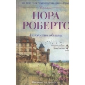 

Искусство обмана. Робертс Но.