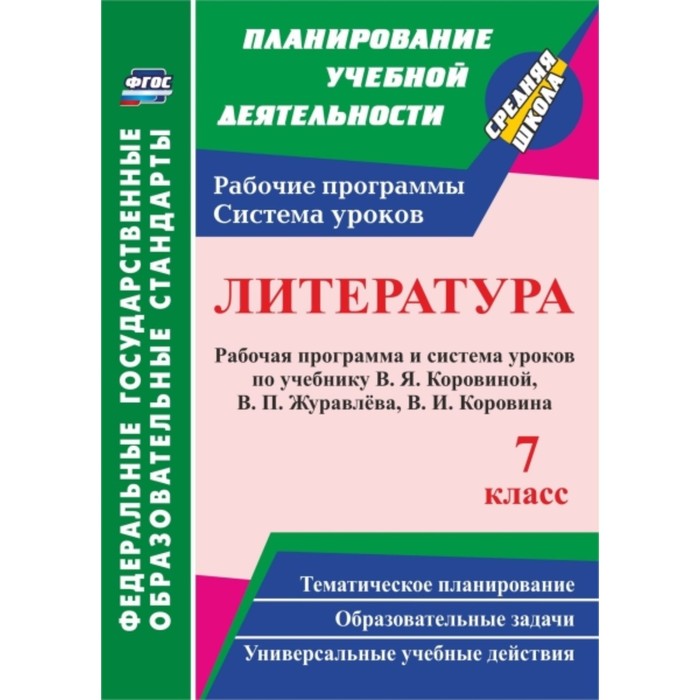 

Литература. 7 класс: рабочая программа и система уроков по учебнику В.Я.Коровиной, В.П.Журавлева, В.