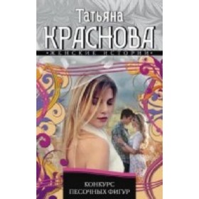 

Конкурс песочных фигур. Краснова Т.А.