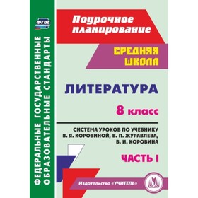 

Литература. 8 класс: система уроков по учебнику В.Я.Коровиной, В.П.Журавлева, В.И.Коровина. Часть 1.