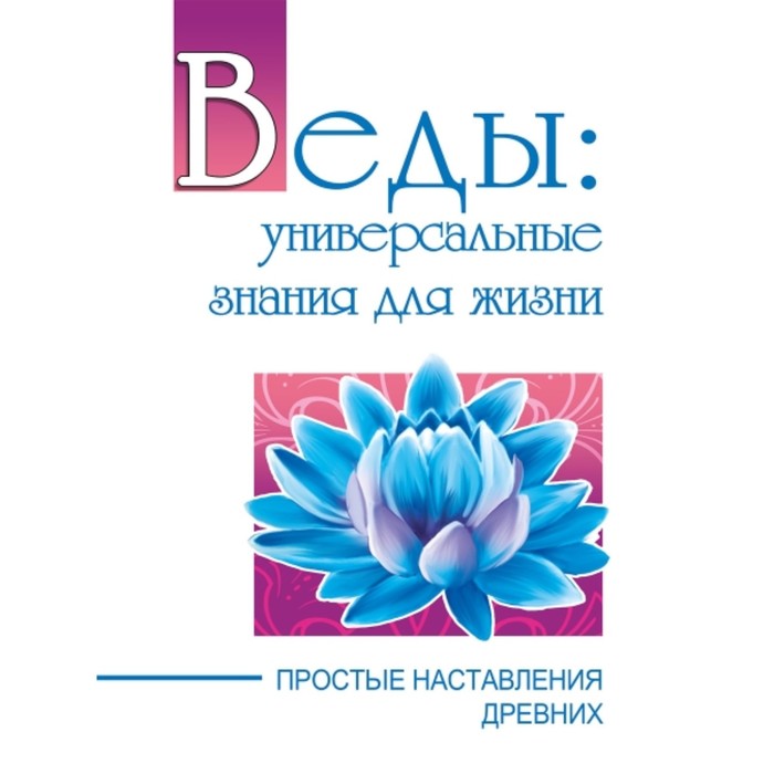 

Веды: универсальные знания для жизни. Простые наставления древних. Сатья Саи Баба (шри)