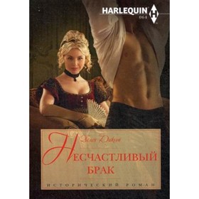 

Несчастливый брак. Диксон Х.
