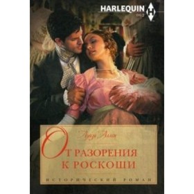 

От разорения к роскоши. Аллен Л.