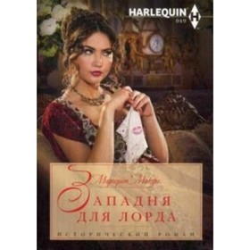 

Западня для лорда. Макфи М.