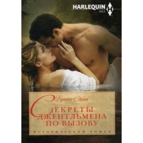 

Секреты джентельмена по вызову. С. Бронвин