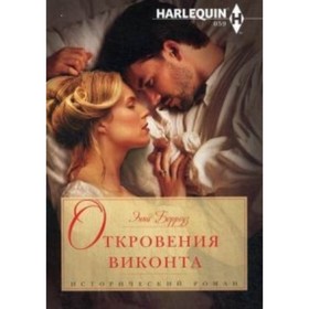 

Откровения виконта. Берроуз Э.