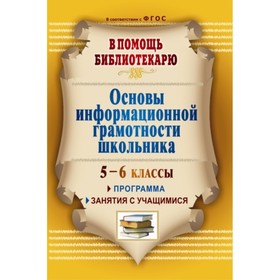 

Основы информационной грамотности школьника. Программа, занятия с учащимися 5-6 классов. Горшкова Ир