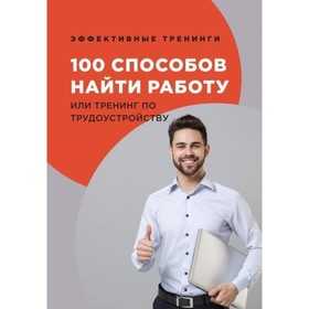 

100 способов найти работу, или Тренинг по трудоустройству. Черниговцев Г. Г.