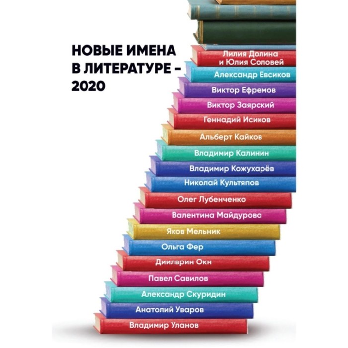 Новые имена в литературе - 2020 сб новые имена в литературе