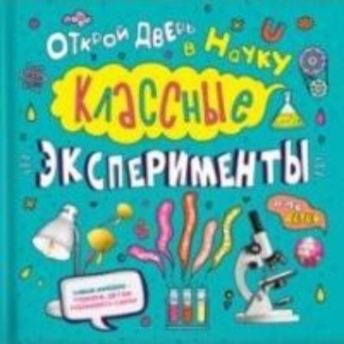 Классные эксперименты для детей. Открой дверь в науку. Чатертон К.