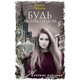 

Будь моим отцом. Наумова Эллина Римовна
