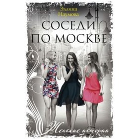 

Соседи по Москве. Наумова Эллина Р.