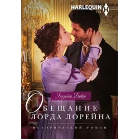 

Обещание лорда Лорейна. Бикон Э.