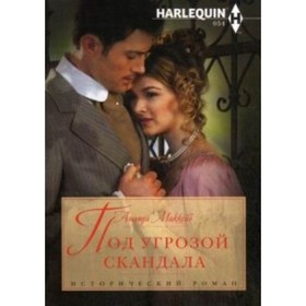 

Под угрозой скандала. Маккейб А.