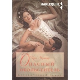 

Опасный обольститель. Мортимер К.