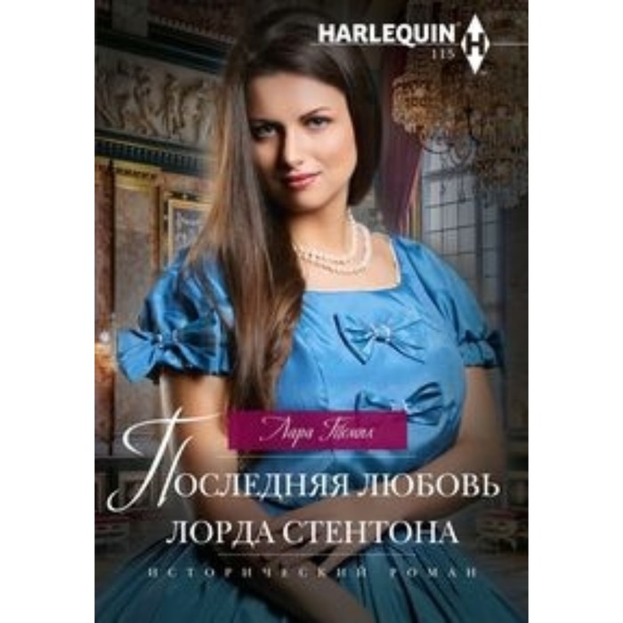 

Последняя любовь лорда Стентона. Темпл Л.