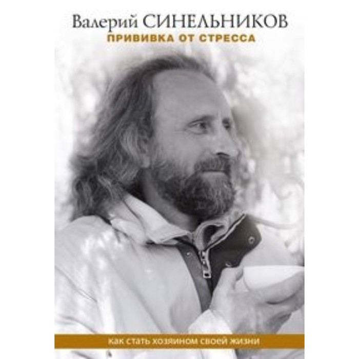 

Прививка от стресса. Как стать хозяином своей жизни. Синельников В. В.