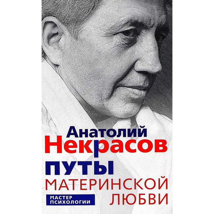 

Путы материнской любви. Некрасов А. А.