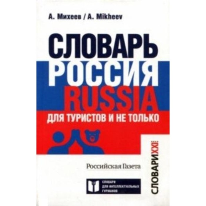 Словарь Россия. Russia. Для туристов и не только. Михеев А. В.