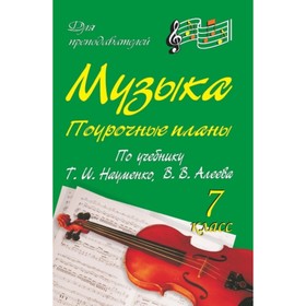

Музыка. 7 класс. Поурочные планы по учебнику Т.И.Науменко, В.В.Алеева. Власенко Ольга Петровна 749