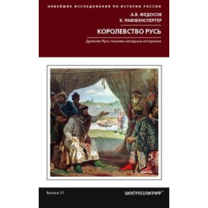 

КороЛ.ство Русь. Древняя Русь глазами западных историков. Федосов А.В.