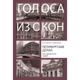 

Петербургские дома как свидетели судеб. Кубрякова Е.