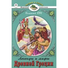 

Легенды и мифы Древней Греции. Кун Н. А.