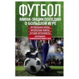 

Футбол. Мини-энциклопедия о большой игре