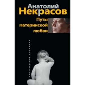 

Путы материнской любви. Некрасов А. А.