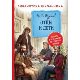 

Отцы и дети. Тургенев И. С.