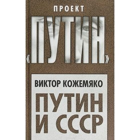 

Путин и СССР. Кожемяко В. Стефанович