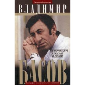 

Владимир Басов. В режиссуре, в жизни и любви. Богданова Л. И.