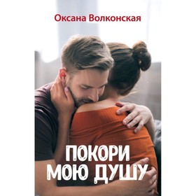 

Покори мою душу. Волконская О.