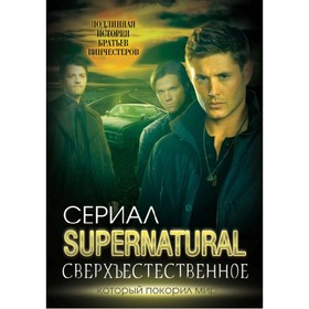 

Сверхъестественное. ПодлИ.я история братьев Винчестеров. Бута Е. М.