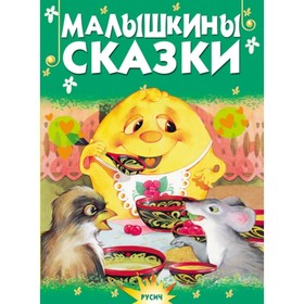 

Малышкины сказки