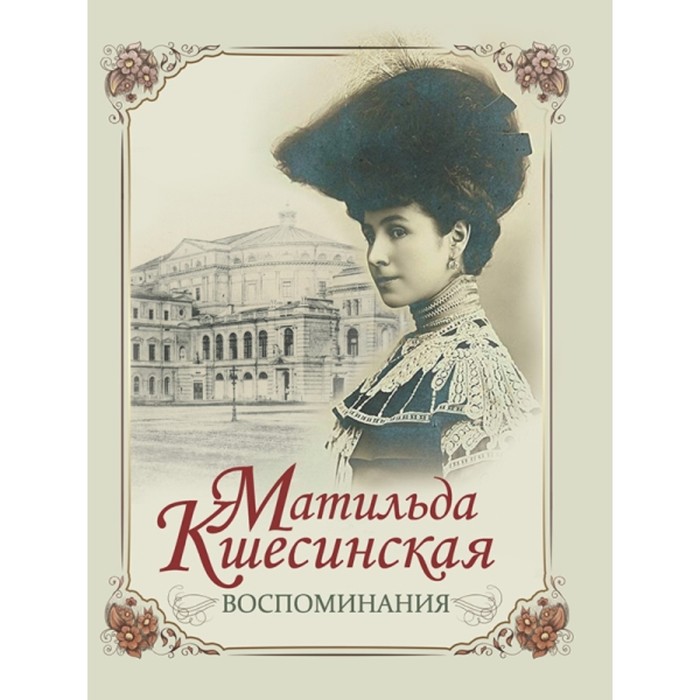 Воспоминания. Кшесинская Матильда