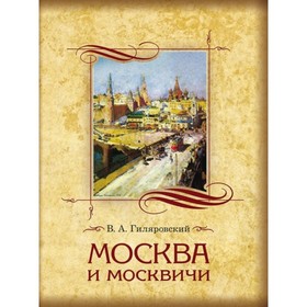 

Москва и москвичи. Гиляровский Владимир Алексеевич