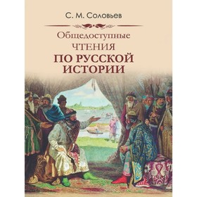 

Общедоступные чтения о русской истории. Соловьев С. М.