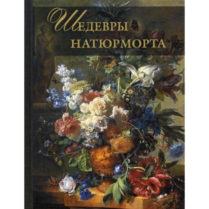 Шедевры натюрморта