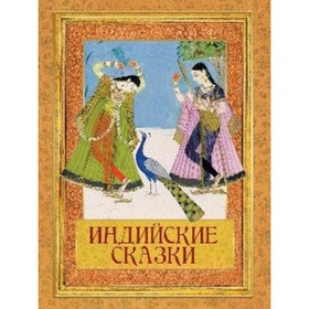 

Индийские сказки