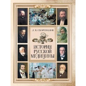 

История русской медицины. Скороходов Лев Яковлевич