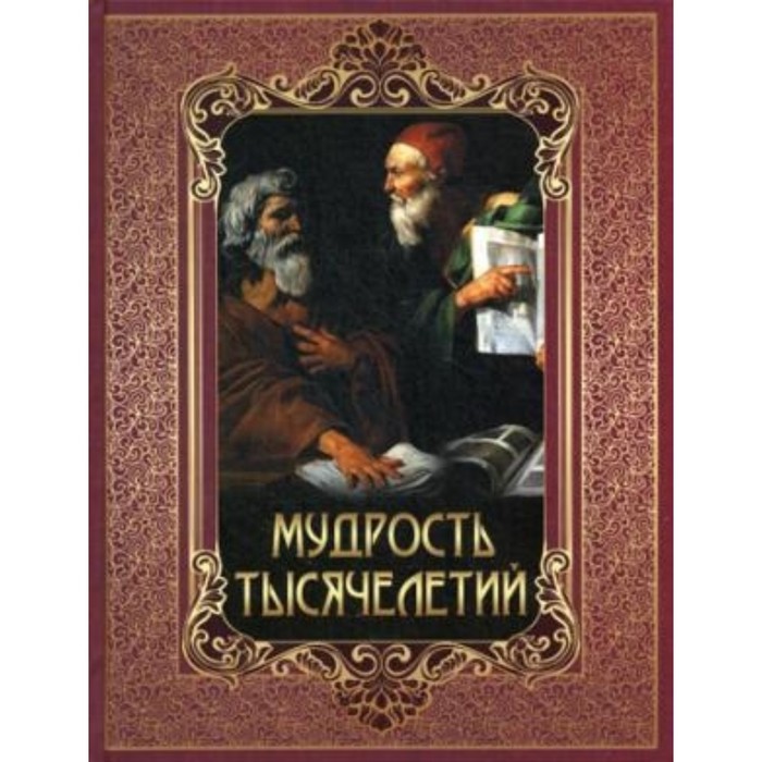 

Мудрость тысячелетий