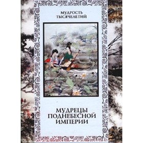 

Мудрецы Поднебесной империи. Кожевников А. Ю.