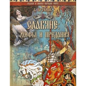 

Славяне: мифы и предания. Артемов В. В.