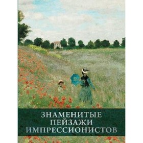 

Знаменитые пейзажи импрессионистов