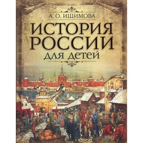 

История России для детей. Ишимова А. О.