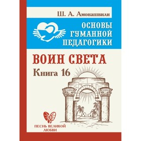 

Воин Света. Амонашвили Шалва А.