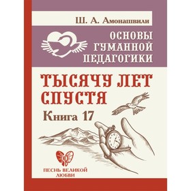 

Тысячу лет спустя. Амонашвили Шалва А.