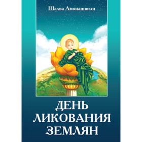 

День ликования землян. Амонашвили Шалва А.